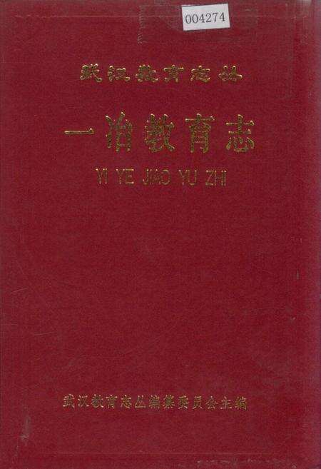 《一冶教育志》.pdf电子版_湖北省志缩略图