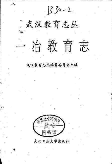 《一冶教育志》.pdf电子版_湖北省志预览图1