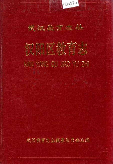 《汉阳区教育志》.pdf电子版_湖北省志缩略图