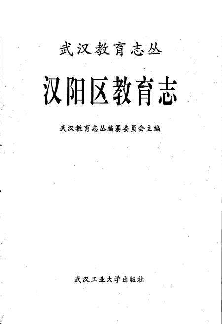《汉阳区教育志》.pdf电子版_湖北省志预览图1