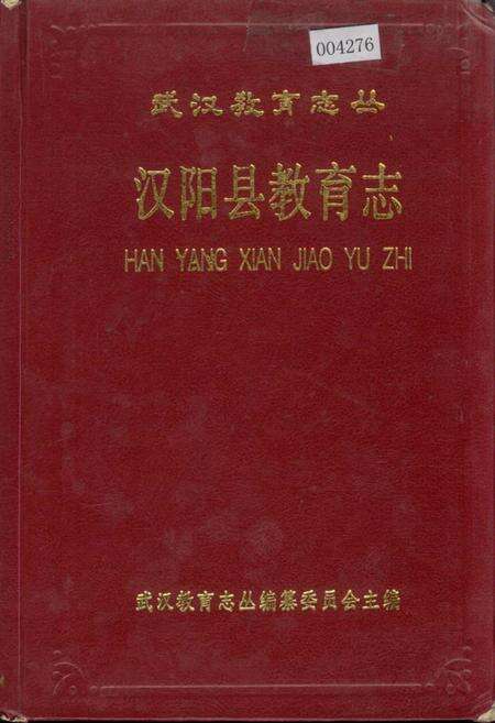 《汉阳县教育志》.pdf电子版_湖北省志缩略图