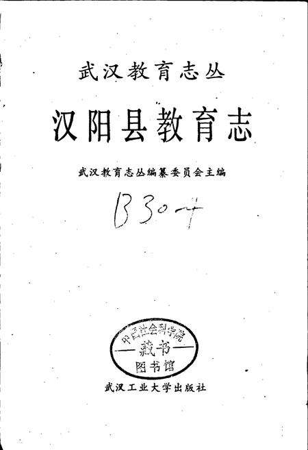 《汉阳县教育志》.pdf电子版_湖北省志预览图1