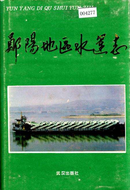 《郧阳地区水运志》.pdf电子版_湖北省志缩略图