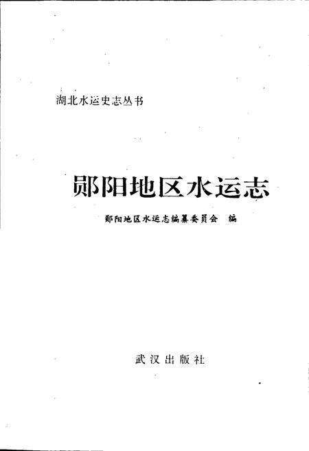 《郧阳地区水运志》.pdf电子版_湖北省志预览图1