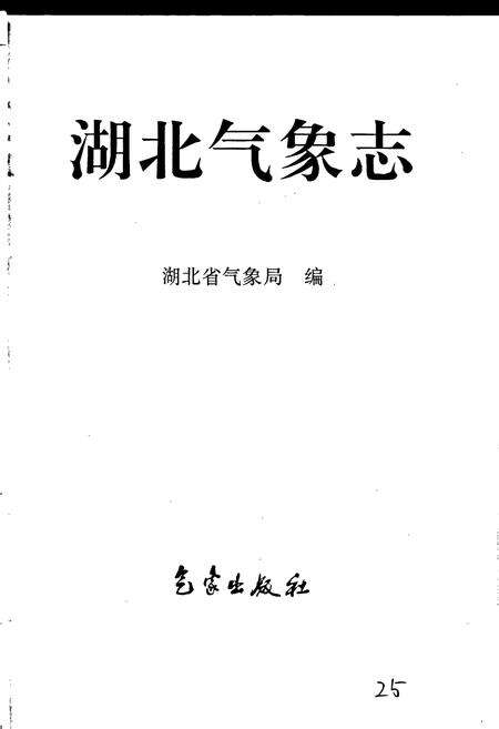 《湖北气象志》.pdf电子版_湖北省志预览图1
