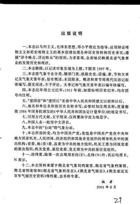 《湖北气象志》.pdf电子版_湖北省志预览图4