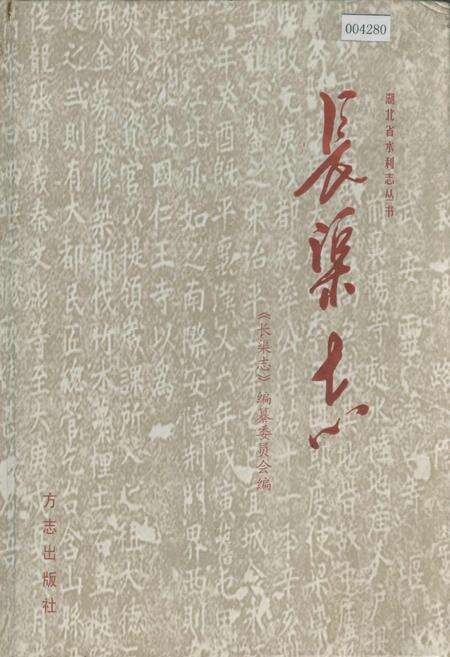 《湖北省水利志 长渠志》.pdf电子版_湖北省志缩略图