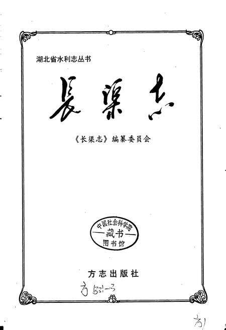 《湖北省水利志 长渠志》.pdf电子版_湖北省志预览图1