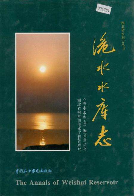 《洈水水库志》.pdf电子版_湖北省志缩略图