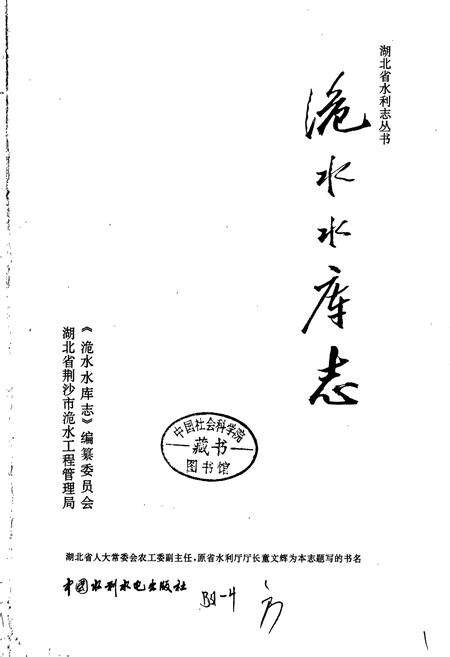 《洈水水库志》.pdf电子版_湖北省志预览图1