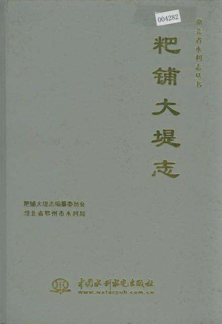 《粑铺大堤志》.pdf电子版_湖北省志缩略图