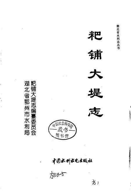 《粑铺大堤志》.pdf电子版_湖北省志预览图1