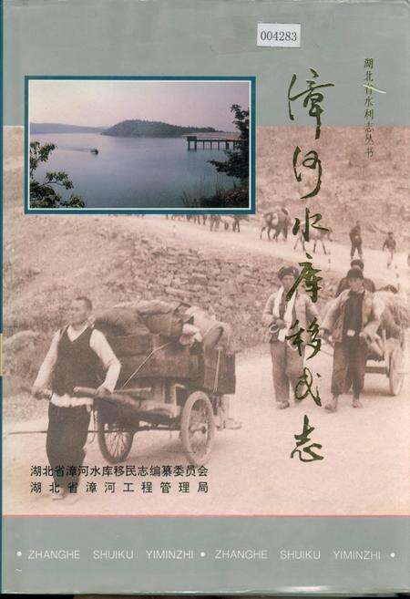 《漳河水库移民志》.pdf电子版_湖北省志缩略图