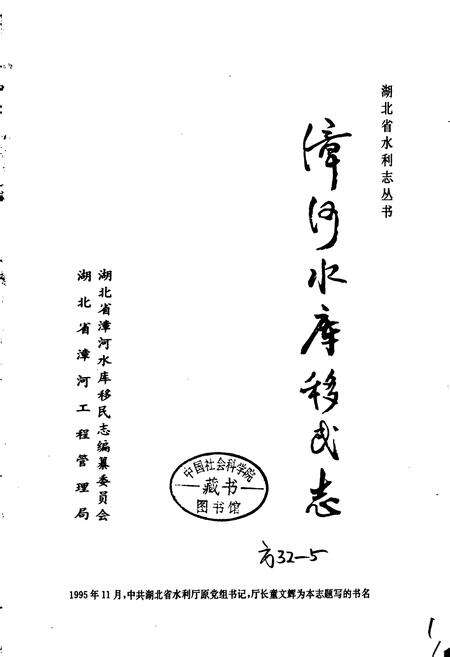 《漳河水库移民志》.pdf电子版_湖北省志预览图1