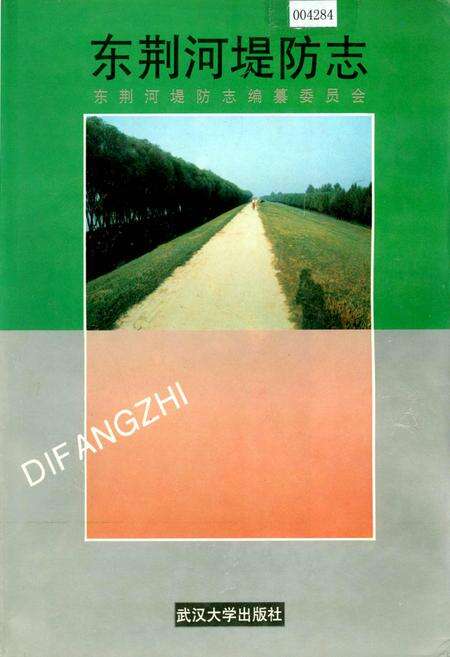 《东荆河堤防志》.pdf电子版_湖北省志缩略图