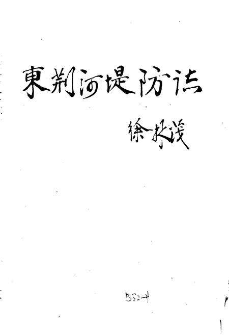 《东荆河堤防志》.pdf电子版_湖北省志预览图1