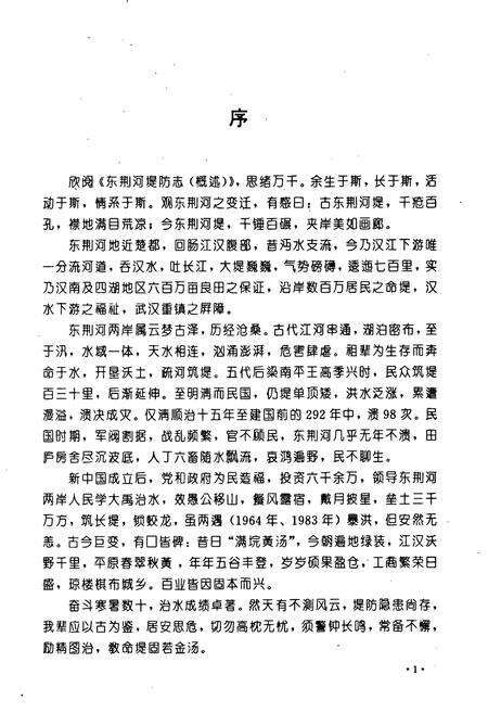 《东荆河堤防志》.pdf电子版_湖北省志预览图5