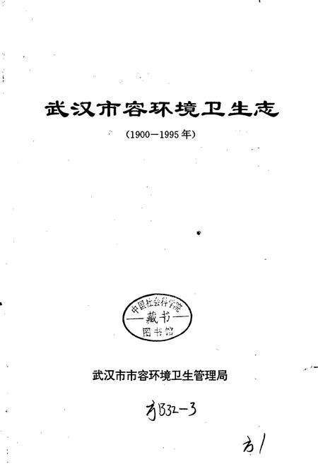《武汉市容环境卫生志》.pdf电子版_湖北省志预览图1
