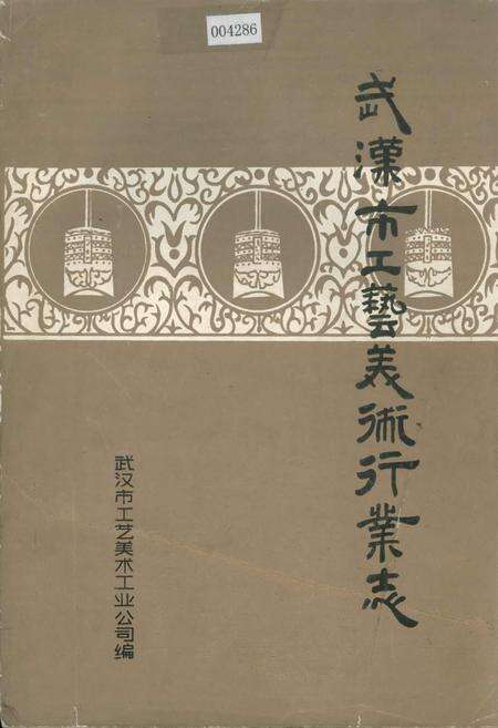 《武汉市工艺美术行业志》.pdf电子版_湖北省志缩略图