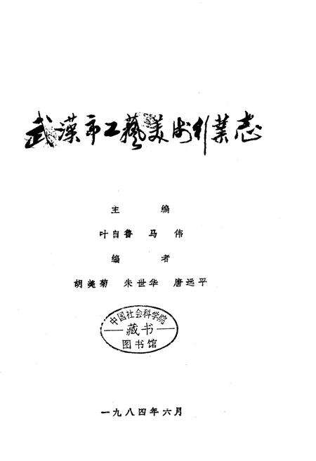《武汉市工艺美术行业志》.pdf电子版_湖北省志预览图1