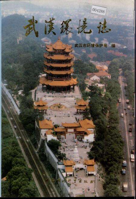 《武汉环境志》.pdf电子版_湖北省志缩略图