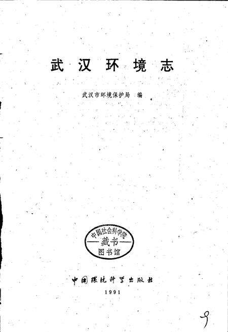 《武汉环境志》.pdf电子版_湖北省志预览图1