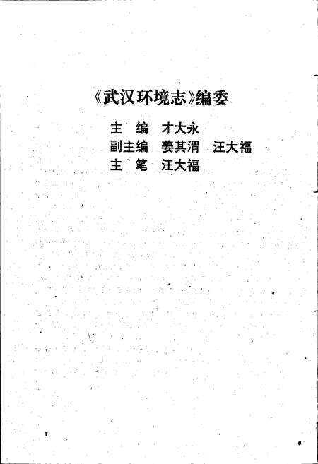 《武汉环境志》.pdf电子版_湖北省志预览图4