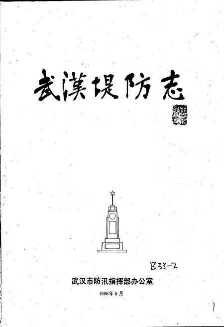 《武汉堤防志》.pdf电子版_湖北省志预览图1