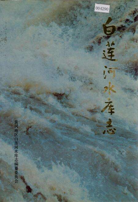 《白莲河水库志》.pdf电子版_湖北省志缩略图