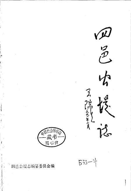 《四邑公堤志》.pdf电子版_湖北省志预览图1