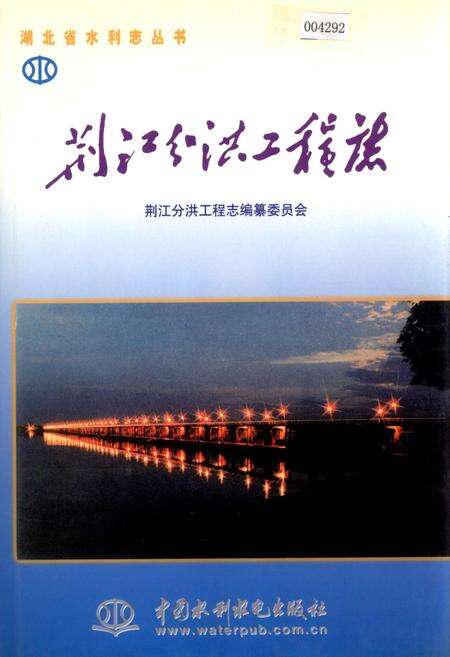 《荆江分洪工程志》.pdf电子版_湖北省志缩略图