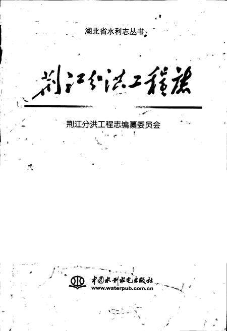 《荆江分洪工程志》.pdf电子版_湖北省志预览图1