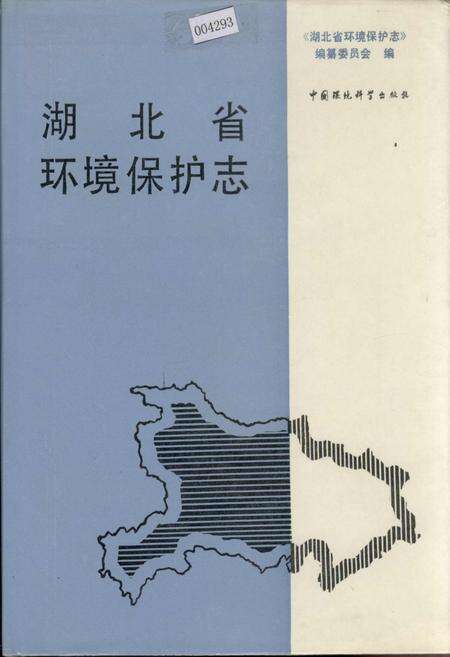 《湖北省环境保护志》.pdf电子版_湖北省志缩略图