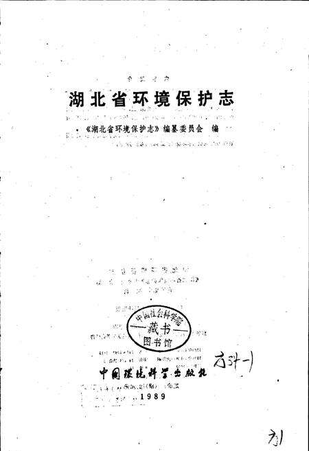 《湖北省环境保护志》.pdf电子版_湖北省志预览图1