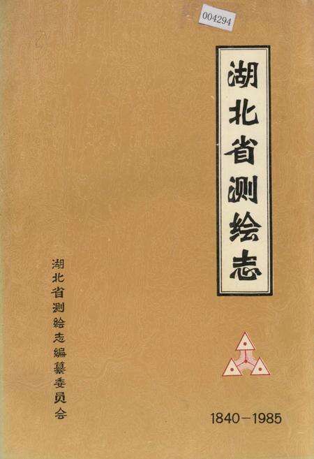 《湖北省测绘志》.pdf电子版_湖北省志缩略图