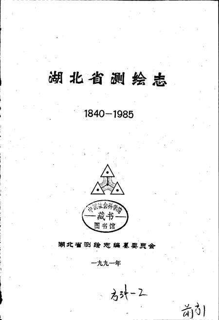 《湖北省测绘志》.pdf电子版_湖北省志预览图1
