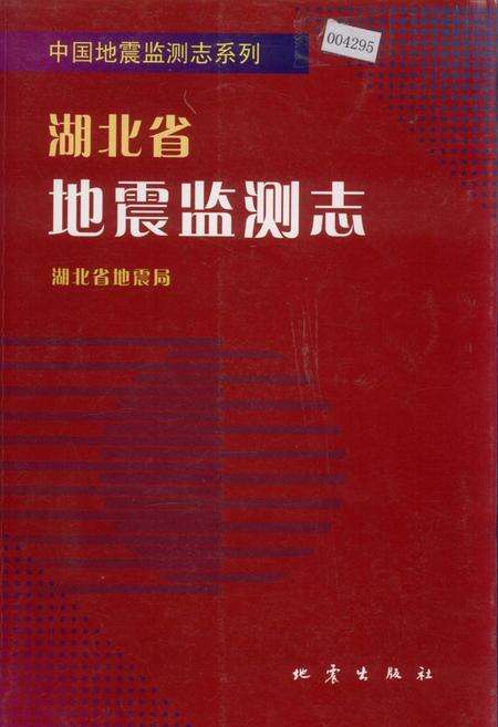 《湖北省地震监测志》.pdf电子版_湖北省志缩略图