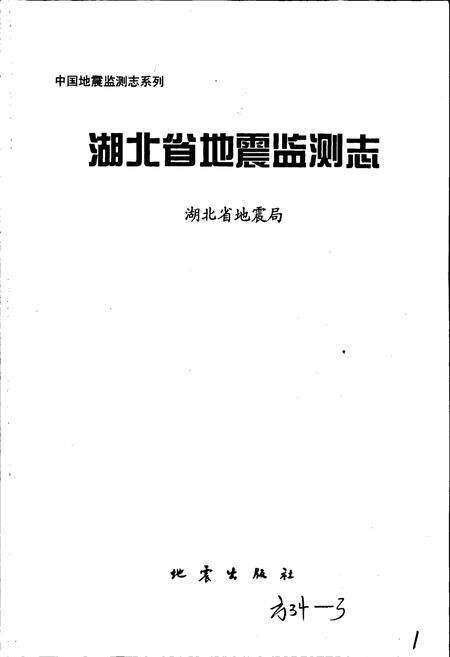 《湖北省地震监测志》.pdf电子版_湖北省志预览图1