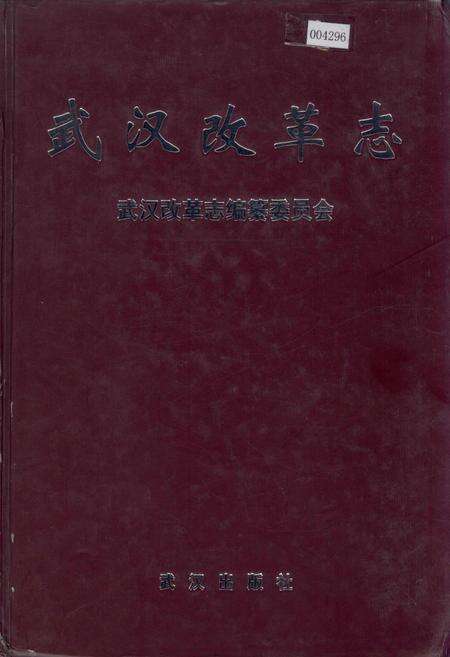《武汉改革志》.pdf电子版_湖北省志缩略图
