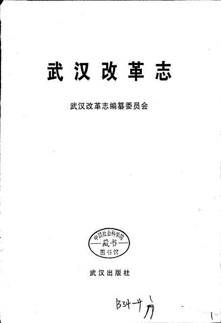 《武汉改革志》.pdf电子版_湖北省志预览图1