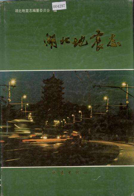 《湖北地震志》.pdf电子版_湖北省志缩略图