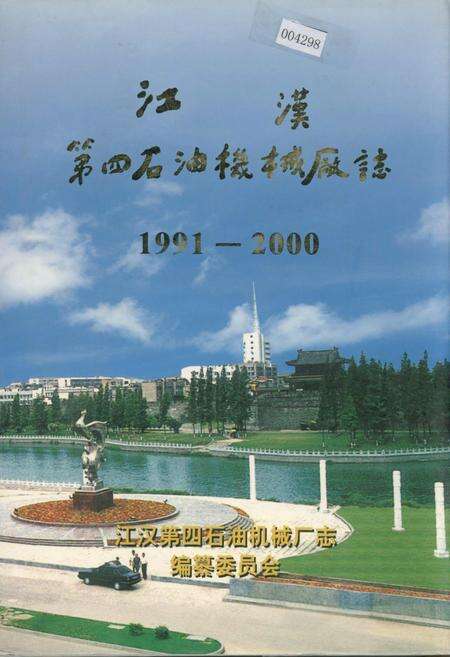 《江汉第四石油机械厂志》.pdf电子版_湖北省志缩略图