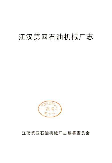 《江汉第四石油机械厂志》.pdf电子版_湖北省志预览图1