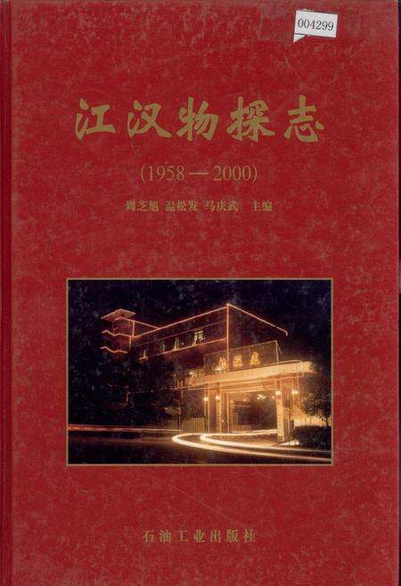 《江汉物探志》.pdf电子版_湖北省志缩略图