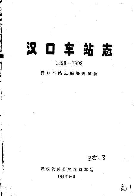 《汉口车站志》.pdf电子版_湖北省志预览图1