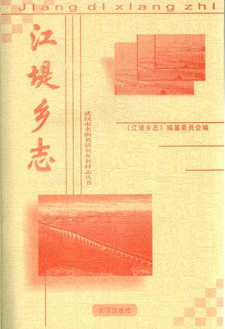 《江堤乡志》.pdf电子版_湖北省志预览图1