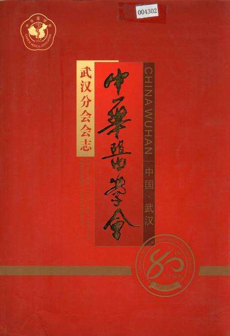 《中华医学会武汉分会会志》.pdf电子版_湖北省志缩略图