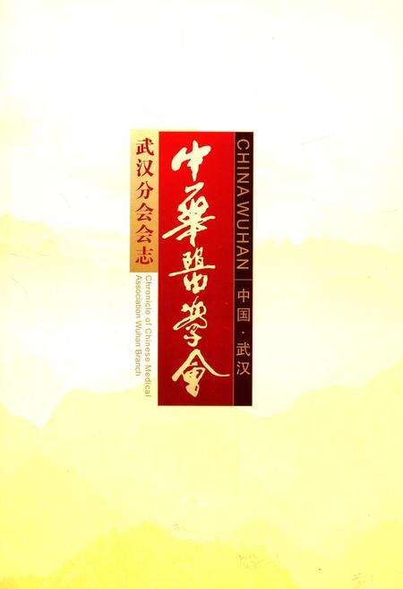 《中华医学会武汉分会会志》.pdf电子版_湖北省志预览图1