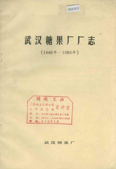 《武汉糖果厂厂志》.pdf电子版_湖北省志缩略图