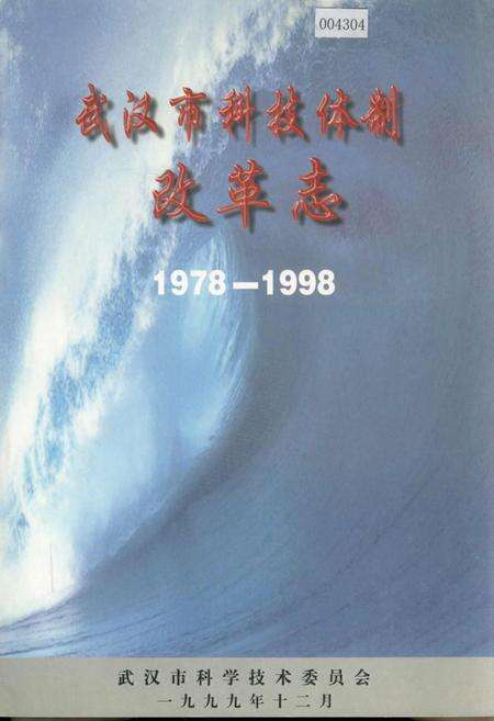 《武汉市科技体制改革志》.pdf电子版_湖北省志缩略图